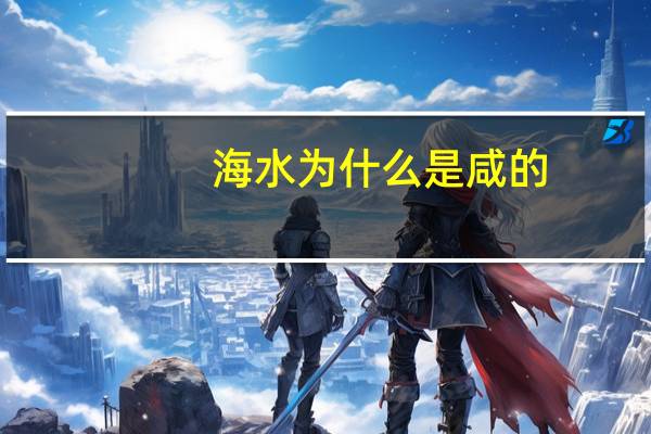海水为什么是咸的？
