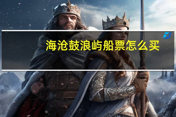 海沧鼓浪屿船票怎么买