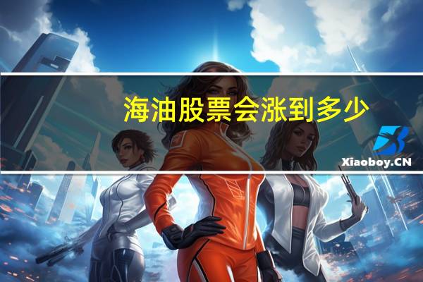海油股票会涨到多少