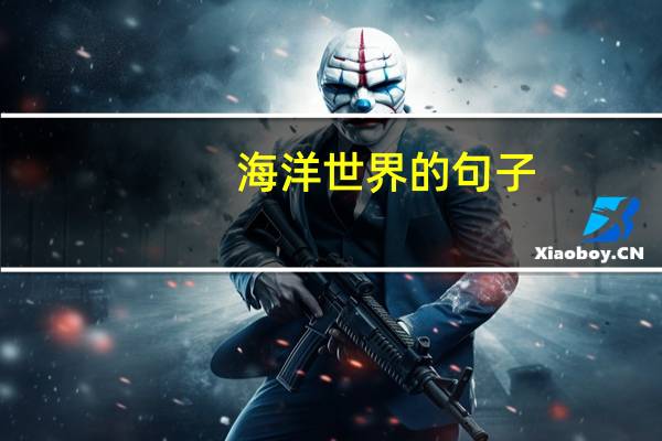 海洋世界的句子
