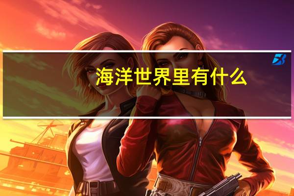 海洋世界里有什么