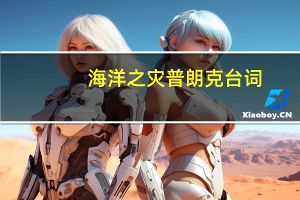 海洋之灾普朗克台词