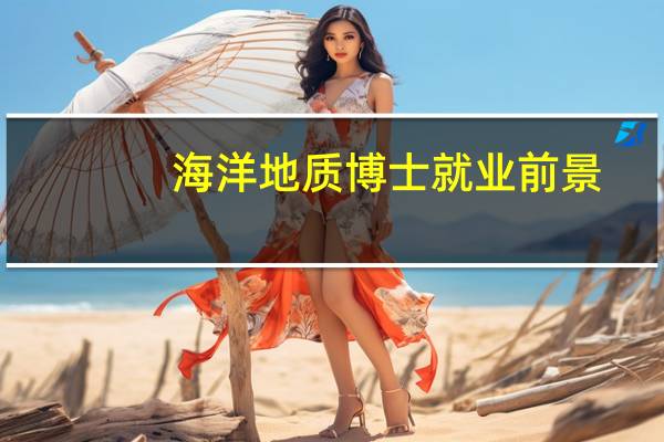 海洋地质博士就业前景