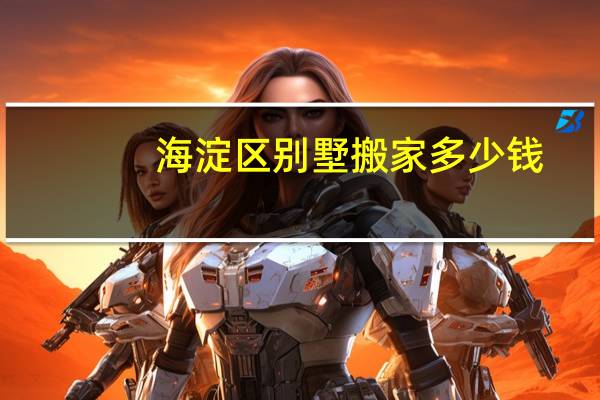 海淀区别墅搬家多少钱