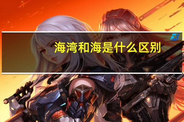 海湾和海是什么区别