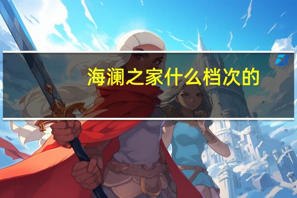 海澜之家什么档次的