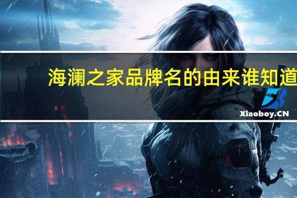 海澜之家品牌名的由来谁知道