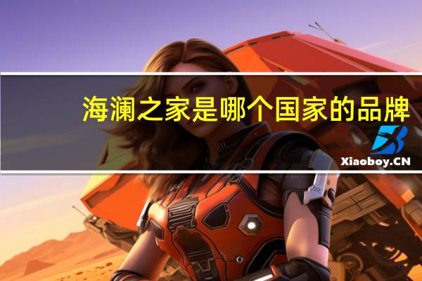 海澜之家是哪个国家的品牌