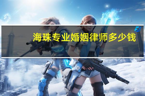 海珠专业婚姻律师多少钱