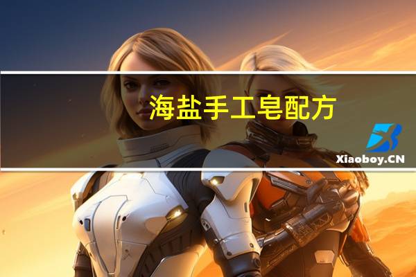 海盐手工皂配方