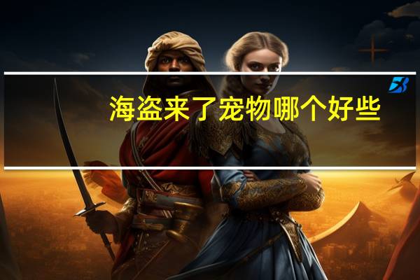 海盗来了宠物哪个好些