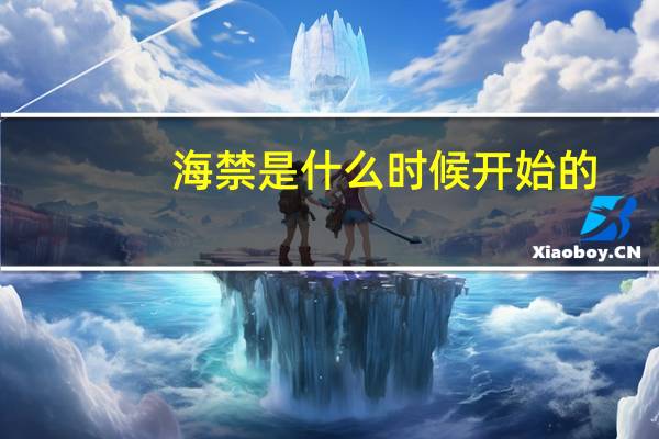 海禁是什么时候开始的