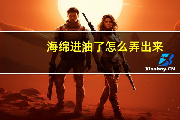 海绵进油了怎么弄出来
