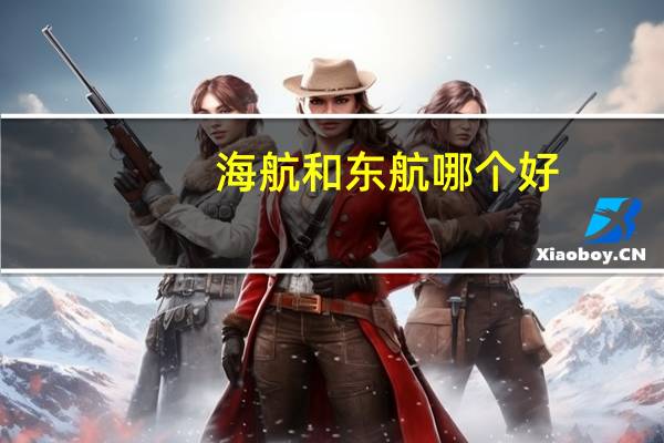 海航和东航哪个好