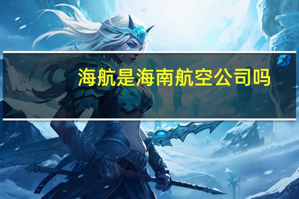 海航是海南航空公司吗