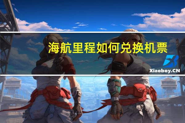 海航里程如何兑换机票