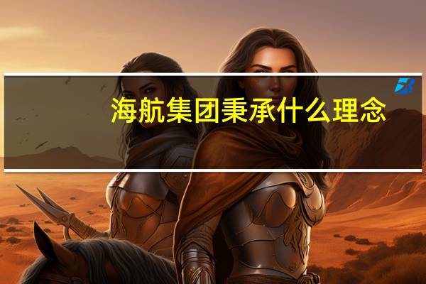 海航集团秉承什么理念