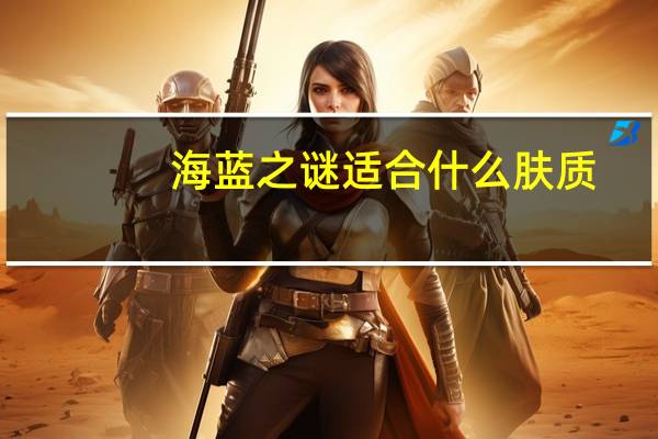 海蓝之谜适合什么肤质