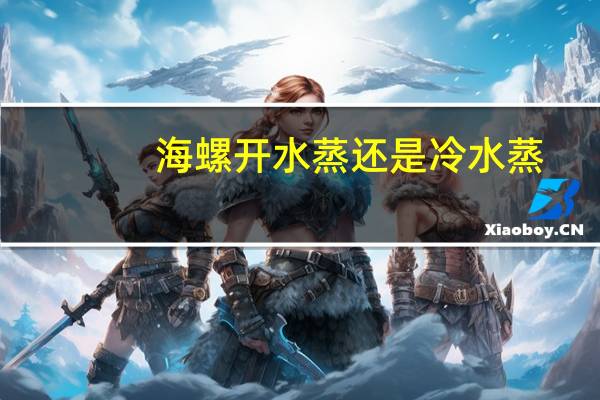 海螺开水蒸还是冷水蒸