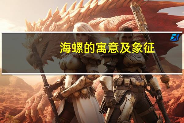 海螺的寓意及象征
