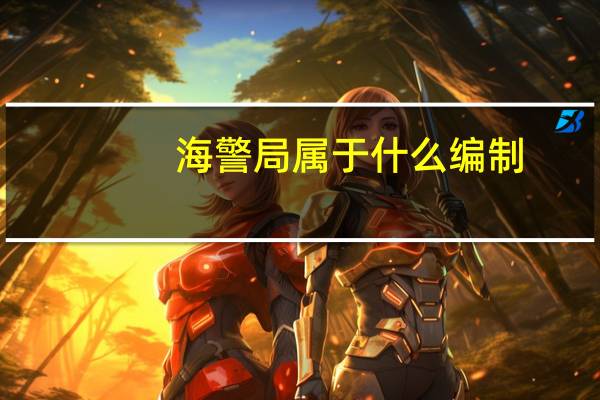 海警局属于什么编制