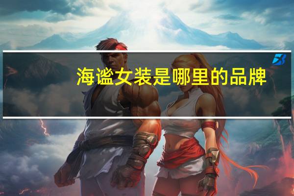 海谧女装是哪里的品牌