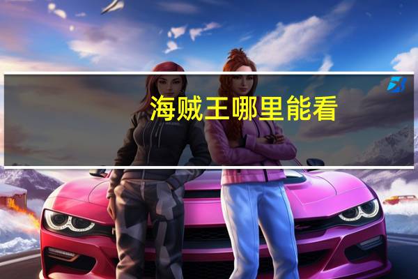 海贼王哪里能看