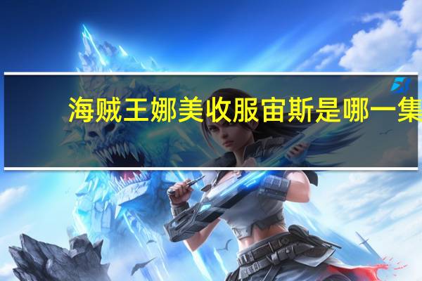 海贼王娜美收服宙斯是哪一集