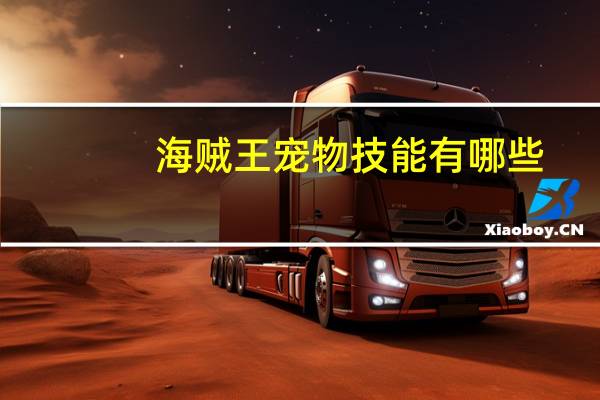 海贼王宠物技能有哪些