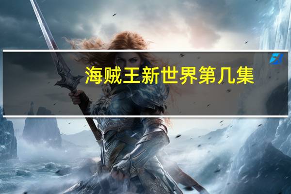 海贼王新世界第几集