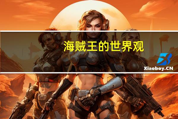 海贼王的世界观