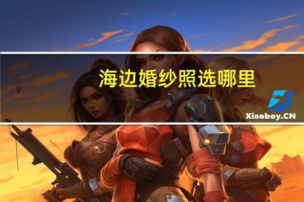 海边婚纱照选哪里