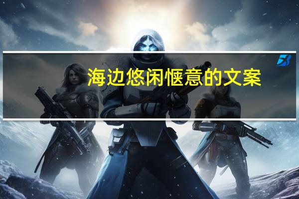 海边悠闲惬意的文案