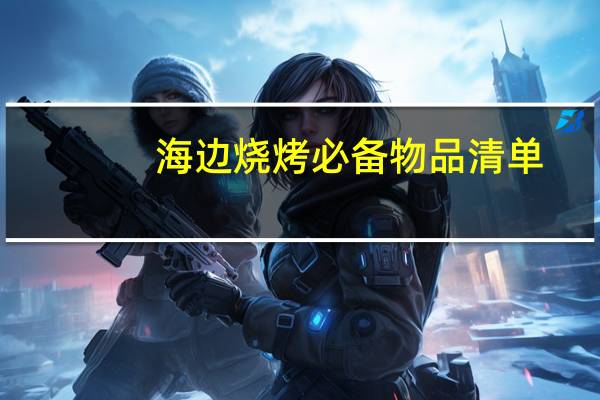 海边烧烤必备物品清单