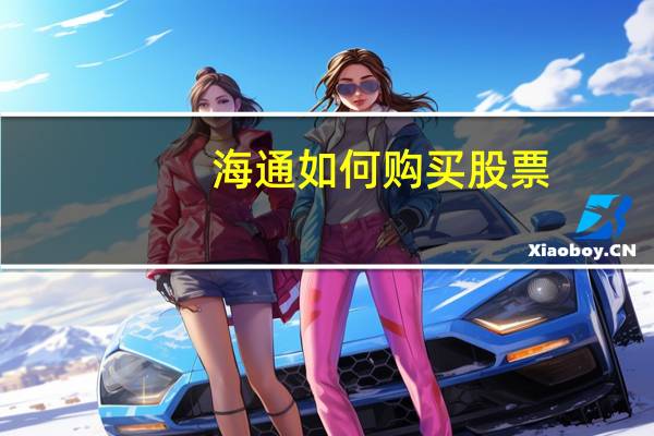 海通如何购买股票
