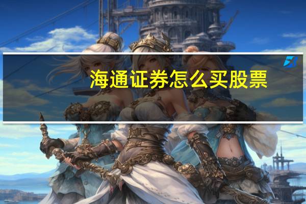 海通证券怎么买股票