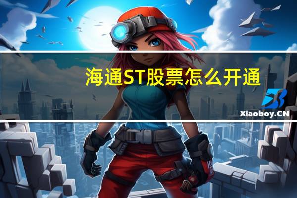 海通ST股票怎么开通