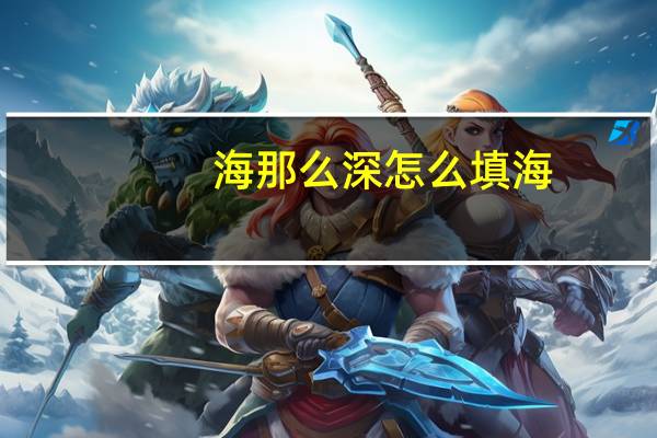 海那么深怎么填海