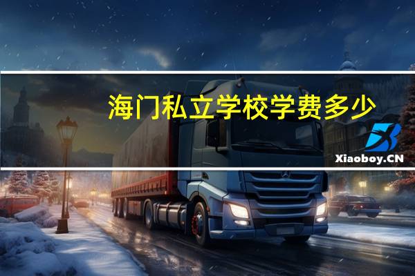 海门私立学校学费多少