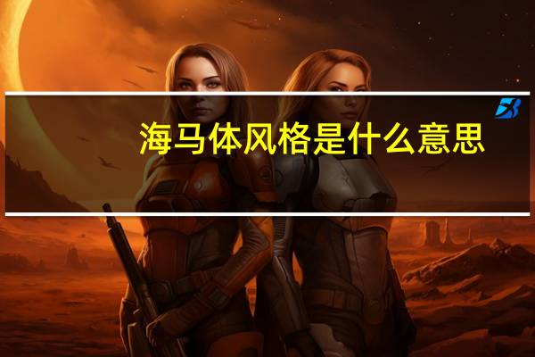 海马体风格是什么意思