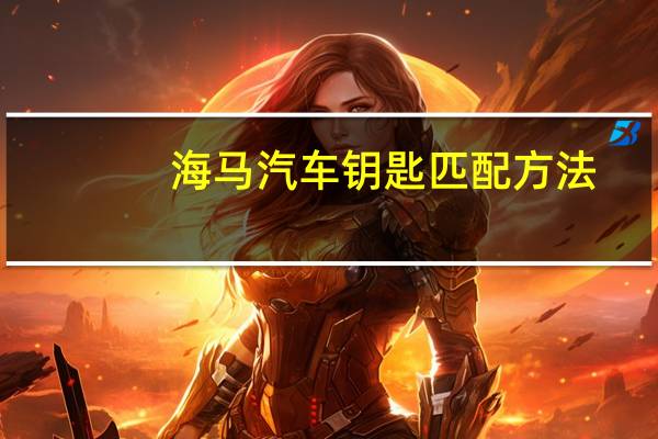 海马汽车钥匙匹配方法
