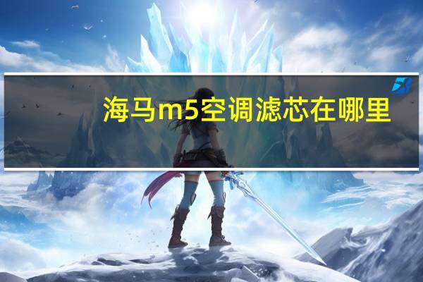 海马m5空调滤芯在哪里