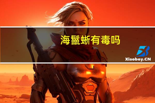 海鬣蜥有毒吗