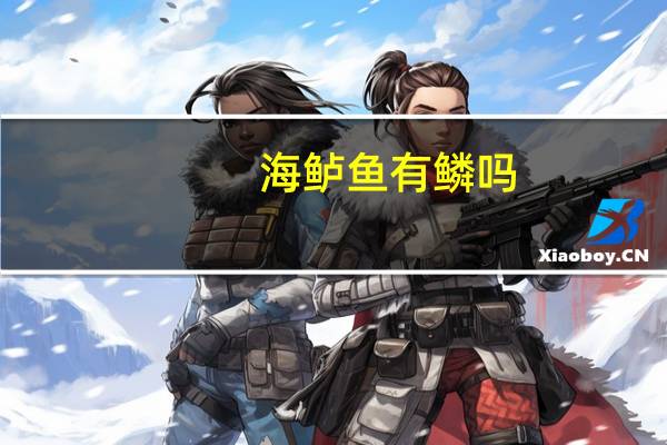 海鲈鱼有鳞吗