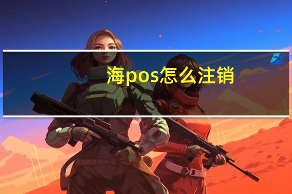 海pos怎么注销