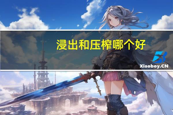 浸出和压榨哪个好