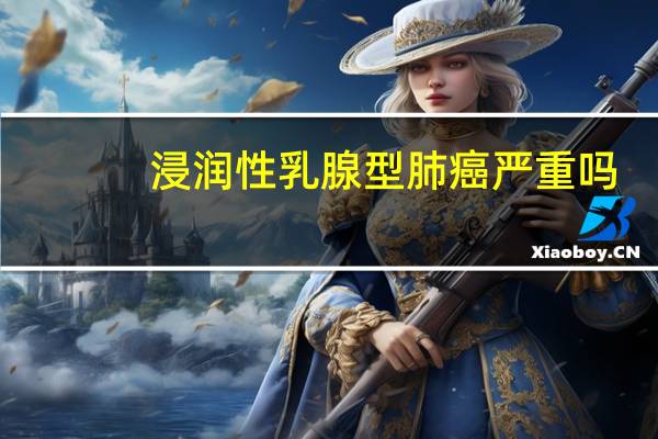 浸润性乳腺型肺癌严重吗