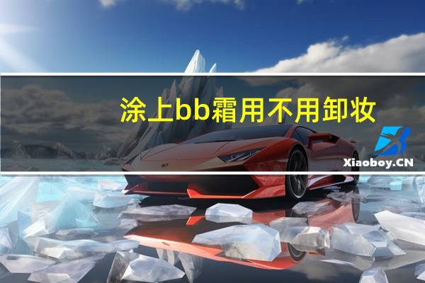 涂上bb霜用不用卸妆