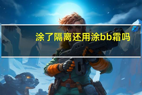 涂了隔离还用涂bb霜吗