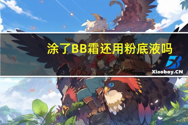 涂了BB霜还用粉底液吗